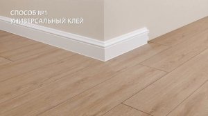Плинтусы Идеал Дюра монтаж
