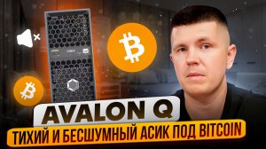 Avalon Q | Тихий и бесшумный асик под Bitcoin