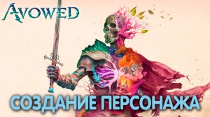 Создание персонажа. Avowed