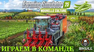 Farming Simulator 25 от РАБОТНИКА до НАЧАЛЬНИКА ФЕРМЫ в КООПе Часть #6