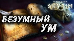 БЕЗУМНЫЙ УМ | Полное Прохождение | The Elder Scrolls V: Skyrim | #22