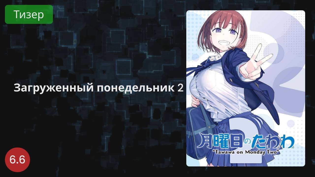 Загруженный понедельник 2 (2021 - Тизер)