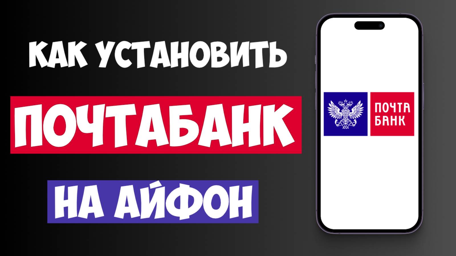 Как Установить ПОЧТАБАНК на Айфон в 2025? Простая инструкция для iOS! смотреть онлайн