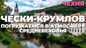 Чески-Крумлов: Средневековая магия Чехии 🌟 Улицы, которые рассказывают историю! 🏞️