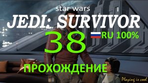 В ПОГОНЕ ЗА БОУДОМ ► Star Wars jedi: survivor #38 RU 100%
