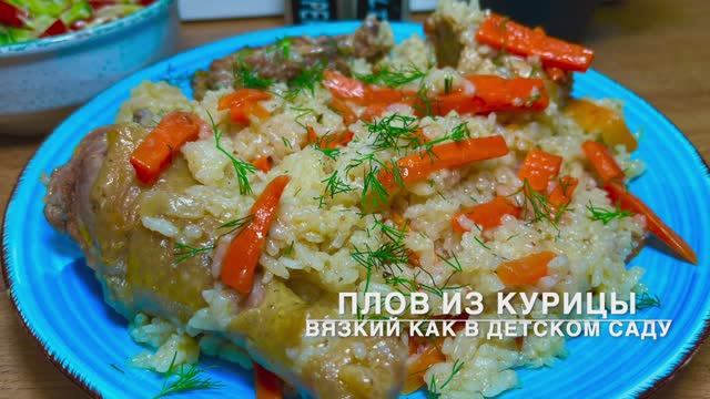 Плов из курицы Вкусный, вязкий, как в детском саду | Рецепты просто