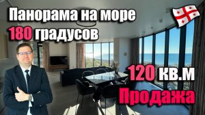 Грузия. Квартира с панорамным видом  на море 180 градусов. 1-я линия, 120 м2.  ЖК "Tropical Garden"