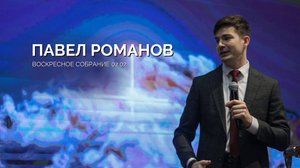 Воскресное собрание 02.02| Павел Романов
