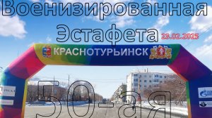 50-я Военизированная эстафета в Краснотурьинске 23/02/2025