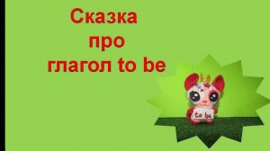 Глагол to be. Сказка про глагол to be для детей