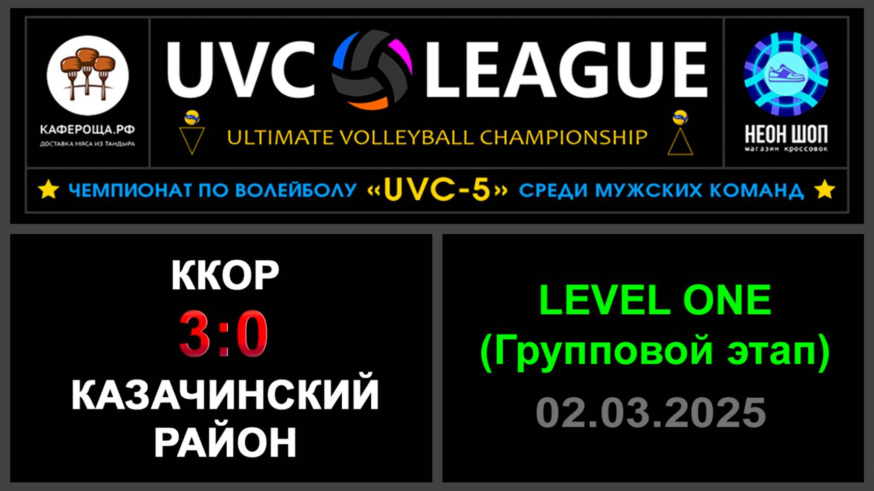 ККОР - Казачинский район, UVC-5 (Мужчины) - LEVEL ONE (Групповой этап)