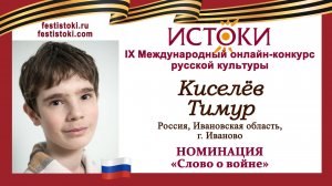 Киселёв Тимур, 15 лет. Россия, г. Иваново. "Две сестры бежали от войны"