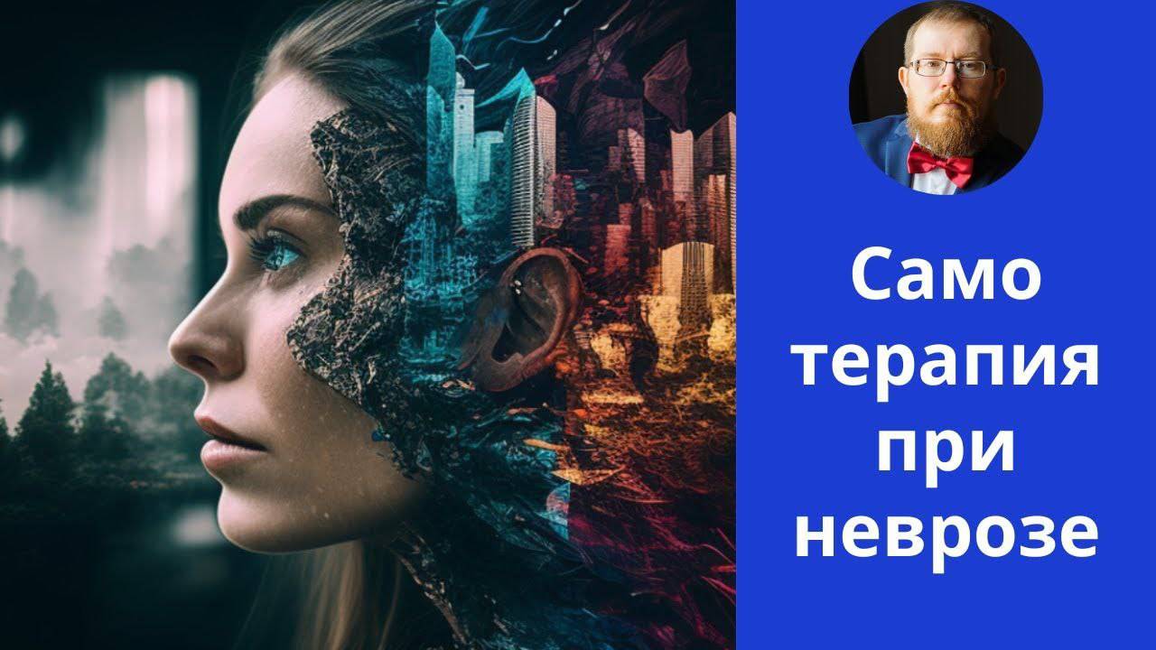 Самотерапия при неврозе