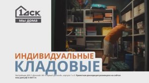 ДСК Кладовая