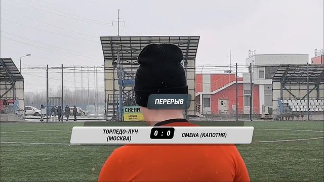 02.03.2025 г. Торпедо-Луч - Смена-Капотня смотреть онлайн
