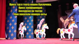 Пресс тур в театр кошек Куклачева.Пресс конференция.Экскурсия по театру,Нам показали номера-хиты