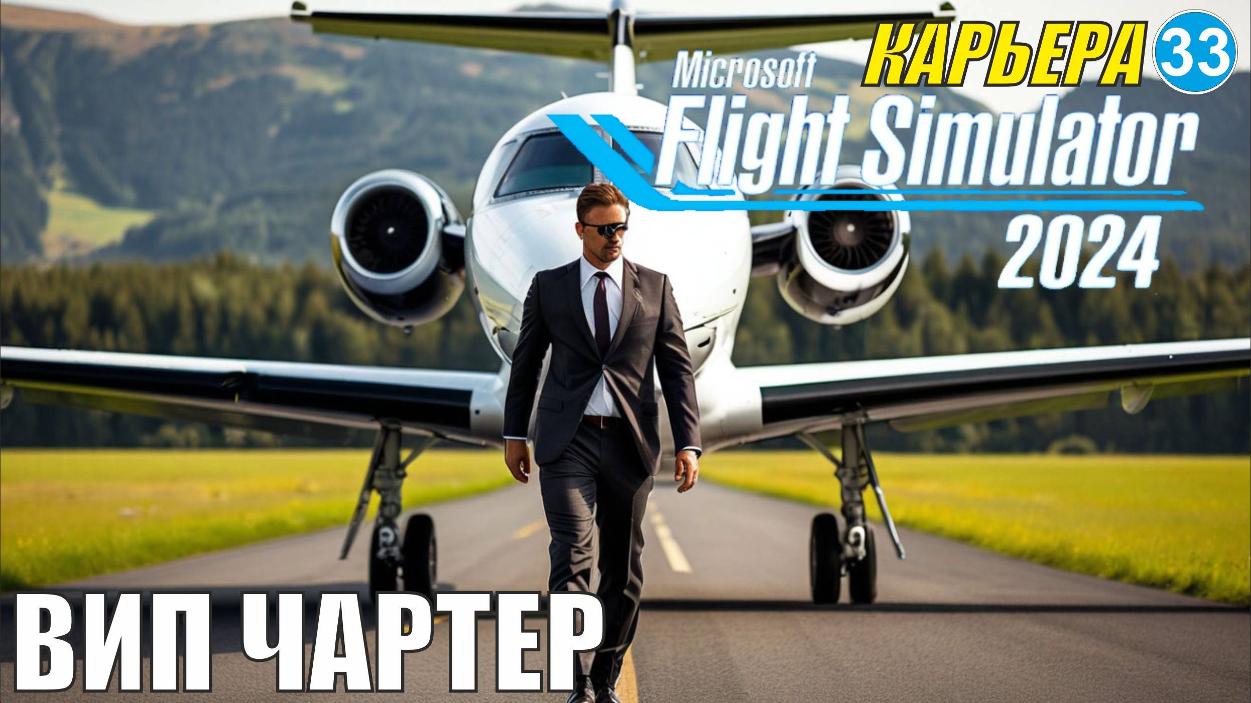 Microsoft Flight Simulator 2024  - ВИП чартер