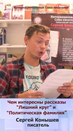 Чем интересны рассказы "Лишний круг" и "Политическая фамилия" Сергея Конышева? #shorts
