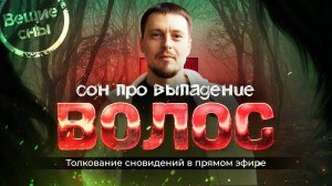 Анализ сновидений про потерю волос, виноградную гроздь, родительских дом и других. Александр Краснов