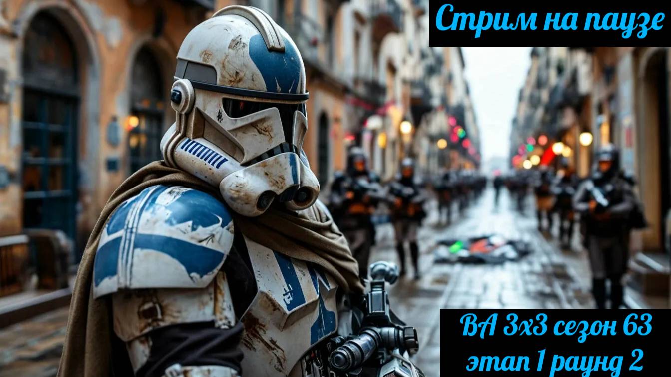SWGOH ВА 3х3 сезон 63 этап 1 раунд 2 (01.03.25)
