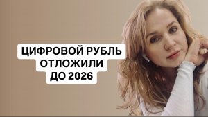 ❗️Цифровой рубль перенесли, пострадавшим в Курской области ипотека под 2%,
 Ивлиева в Госдуме