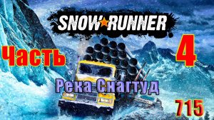 🛑СТРИМ🛑🌟SnowRunner - Река Снагтуд 🌟 🛑 Часть - 4 (715) 🛑