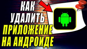 Как Удалить Приложение на Андроиде