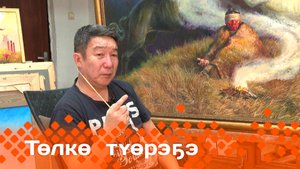 «Төлкө түөрэҕэ»  (02.03.25)