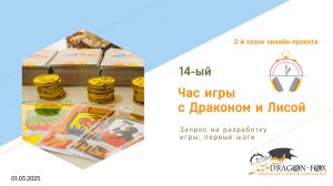 Час игры №14:  Как создать игру про управленческий цикл?