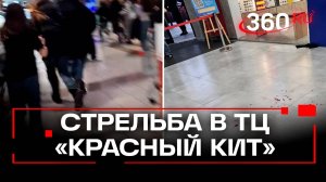 Три человека ранены из-за стрельбы в ТЦ «Красный кит» в Мытищах