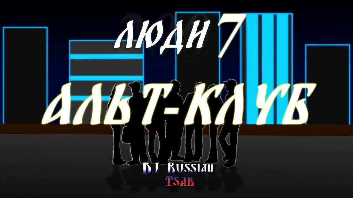 DJ Russian Tsar - Альт-клуб (Official Audio)