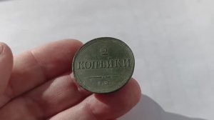 2 копейки 1839 - одна из самых красивых монет в коллекции