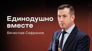 Вячеслав Сафронов: Единодушно вместе (1 марта 2025)