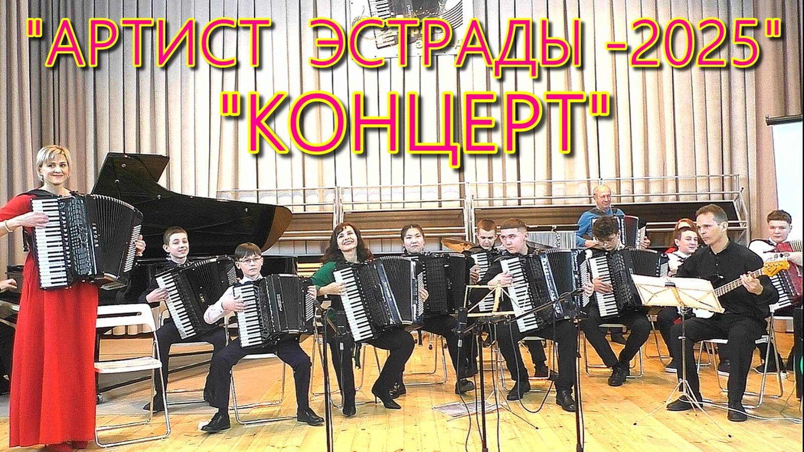 "Артист эстрады- 2025" Заключительный концерт фестиваля 1.03.2025 ДШИ №11 г. Новосибирск