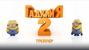 Гадкий я 2