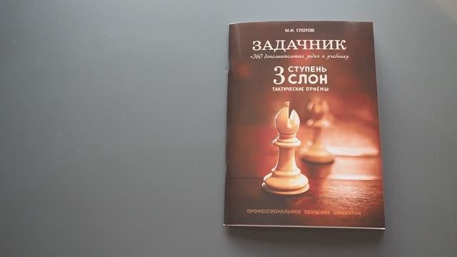 Обзор задачника по шахматам 3 ступень "Слон". Глотов Михаил мастер ФИДЕ