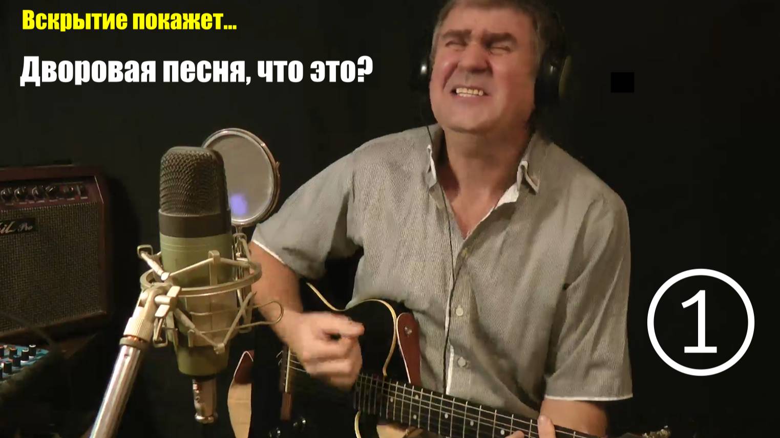 Дворовая песня - это что вообще такое? смотреть онлайн