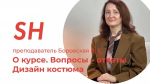 Курс «Дизайн одежды» · Вопросы – ответы · Преподаватель Боровская В. Е. · Школа SHADdesign | 16+