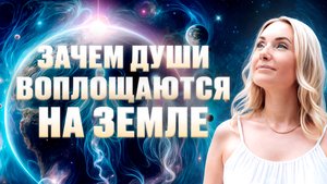 Зачем Души воплощаются на земле