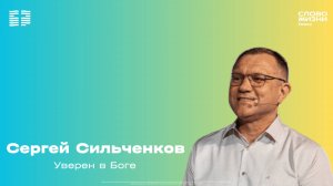 Сергей Сильченков / Воскресное богослужение / Церковь «Слово жизни» Химки