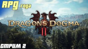 Dragons Dogma 2 - приключения Ленселапа и Мурки  часть 2