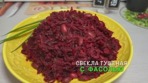 Свекла тушеная с чесноком и фасолью | свекла тушеная рецепт | рецепты просто