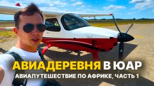 Как выглядит ЖИЗНЬ В АВИАДЕРЕВНЕ в ЮАР? Полет над Йоханнесбургом|АВИАПУТЕШЕСТВИЕ по Африке, часть 1