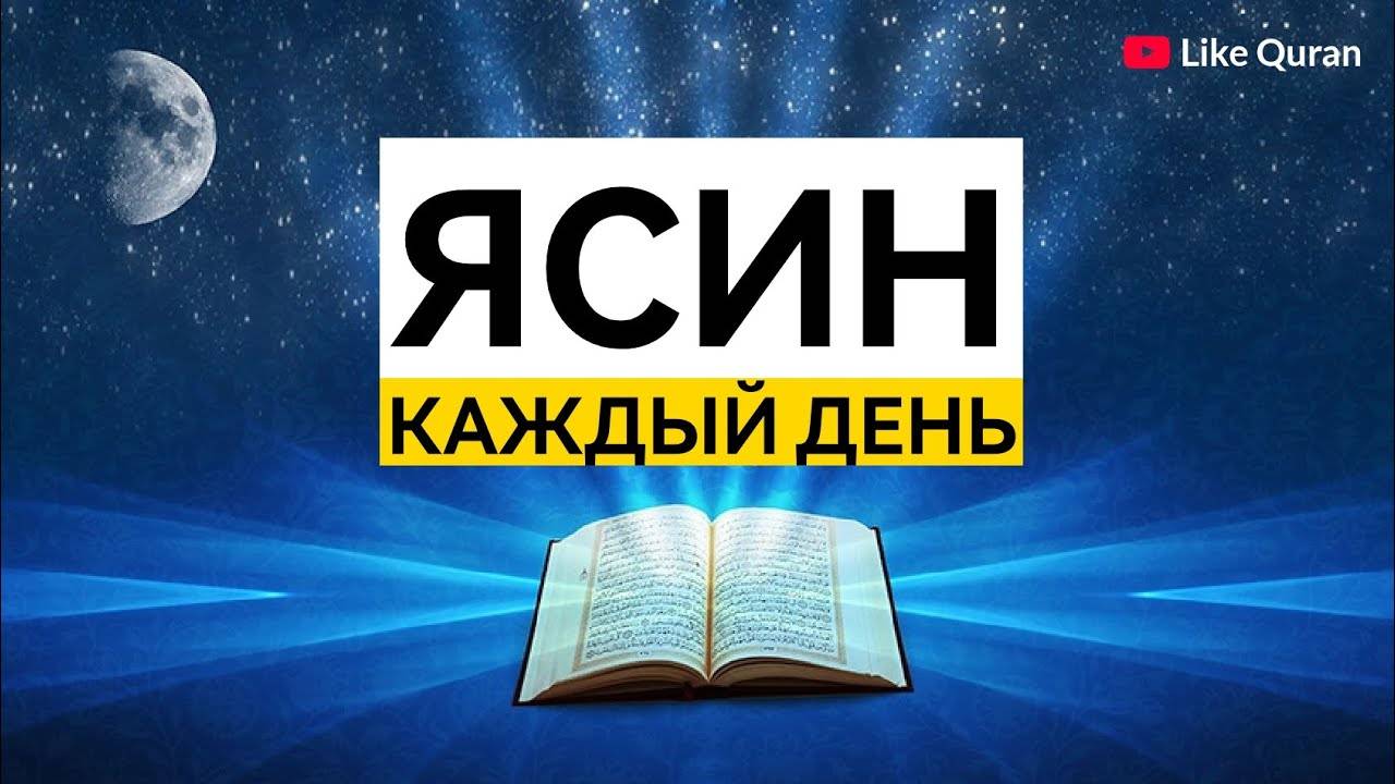 Ясин. Сура Ясин. Слушать