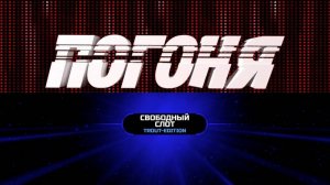 Погоня. Финал сезона 2024/2025 в рамках Play Your Hope + Свободный Слот Trout Edition