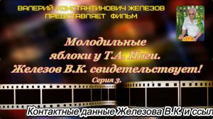 Молодильные яблоки у Т.А. Ноги.  Железов В.К. свидетельствует! Серия 3.