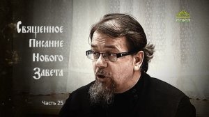 «Читаем Новый Завет». Часть 25. Священник Константин Корепанов
