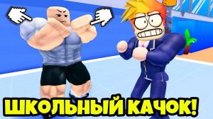 Стань Самым сильным в Школе в Роблокс Schoolboy Evolution