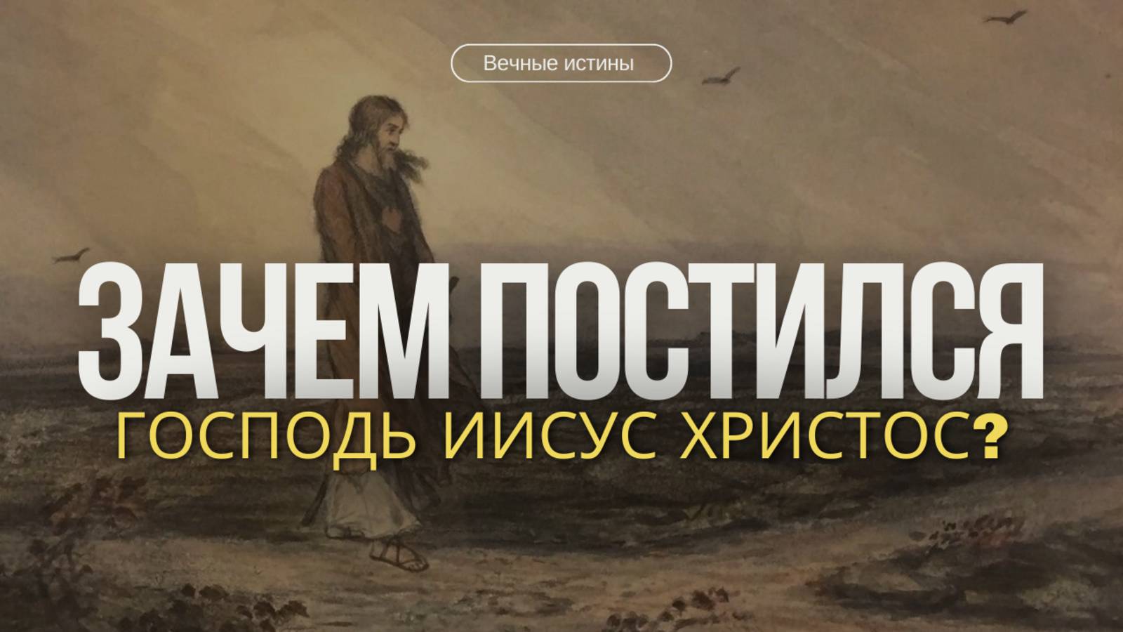 Зачем постился Христос? смотреть онлайн