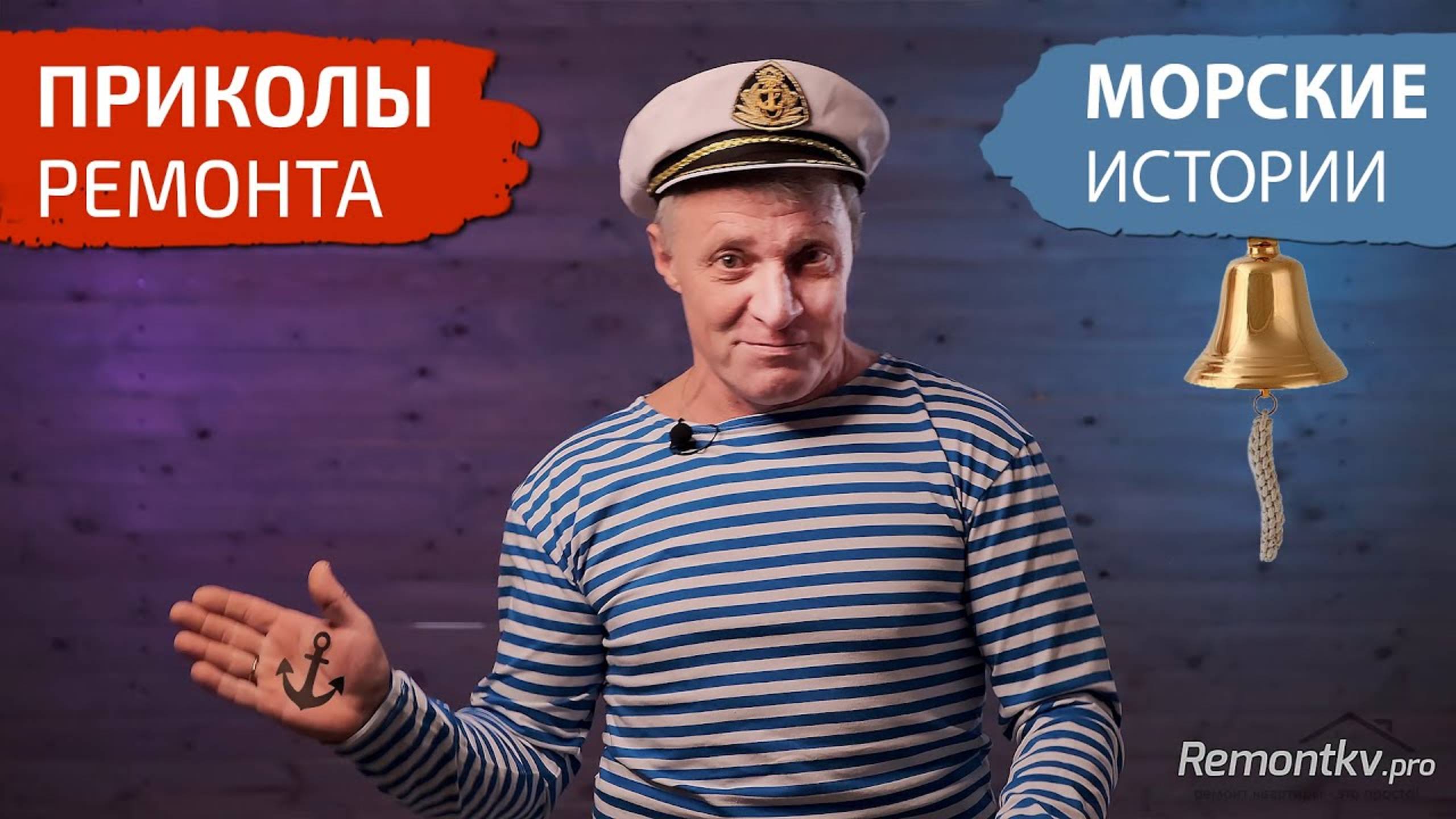 Приколы ремонта. Морские истории. смотреть онлайн